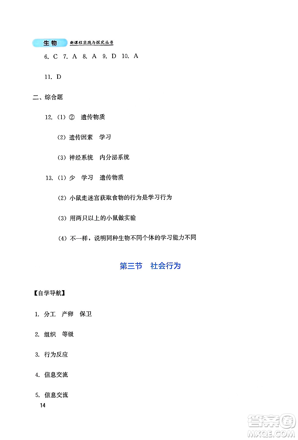 四川教育出版社2024年秋新課程實(shí)踐與探究叢書(shū)八年級(jí)生物上冊(cè)人教版答案