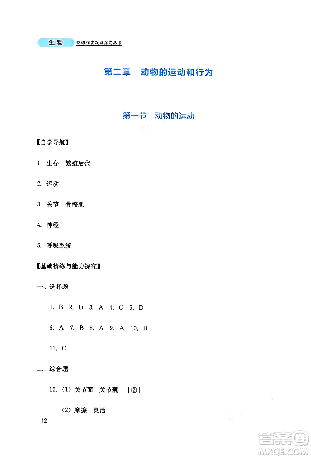 四川教育出版社2024年秋新課程實(shí)踐與探究叢書(shū)八年級(jí)生物上冊(cè)人教版答案