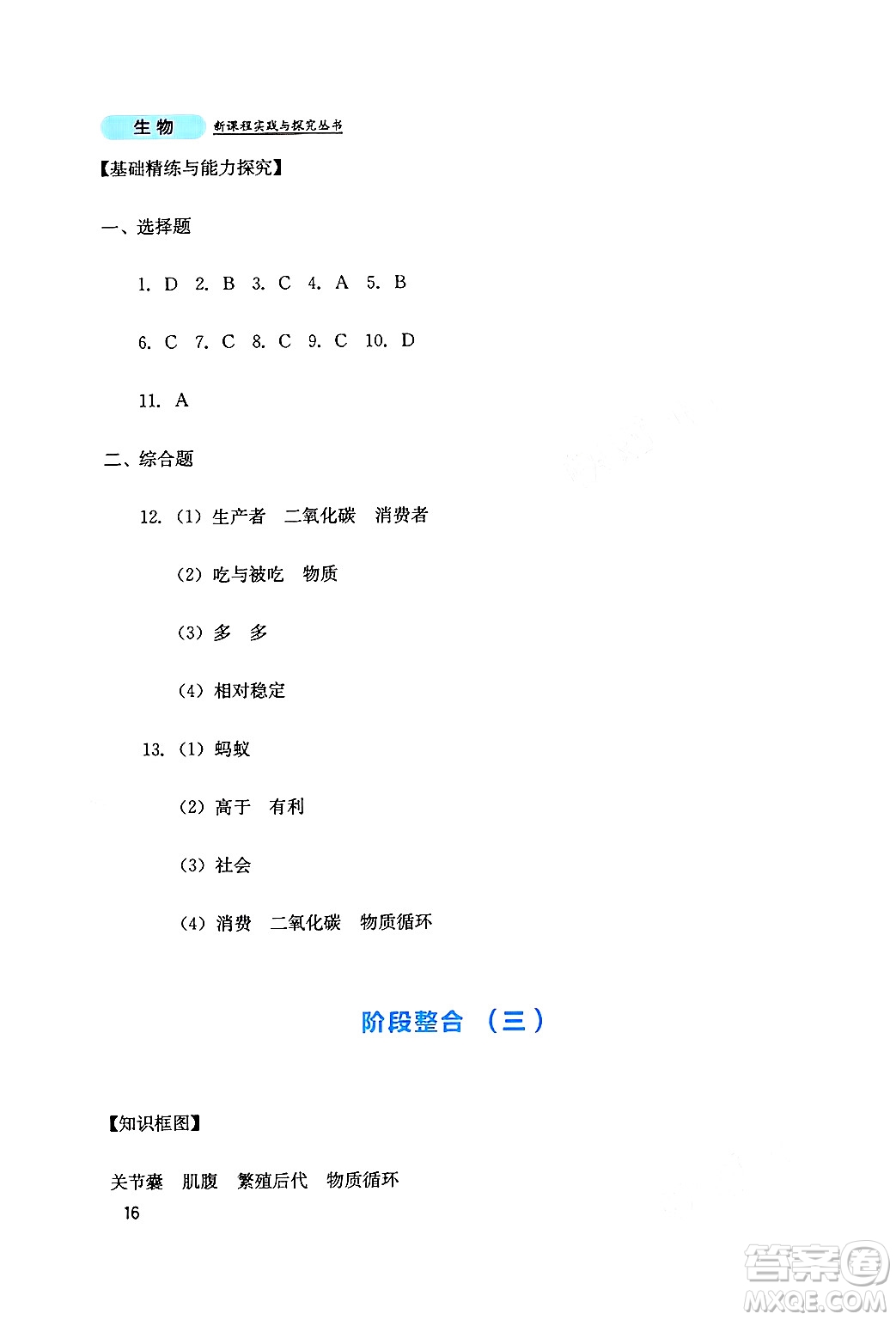 四川教育出版社2024年秋新課程實(shí)踐與探究叢書(shū)八年級(jí)生物上冊(cè)人教版答案