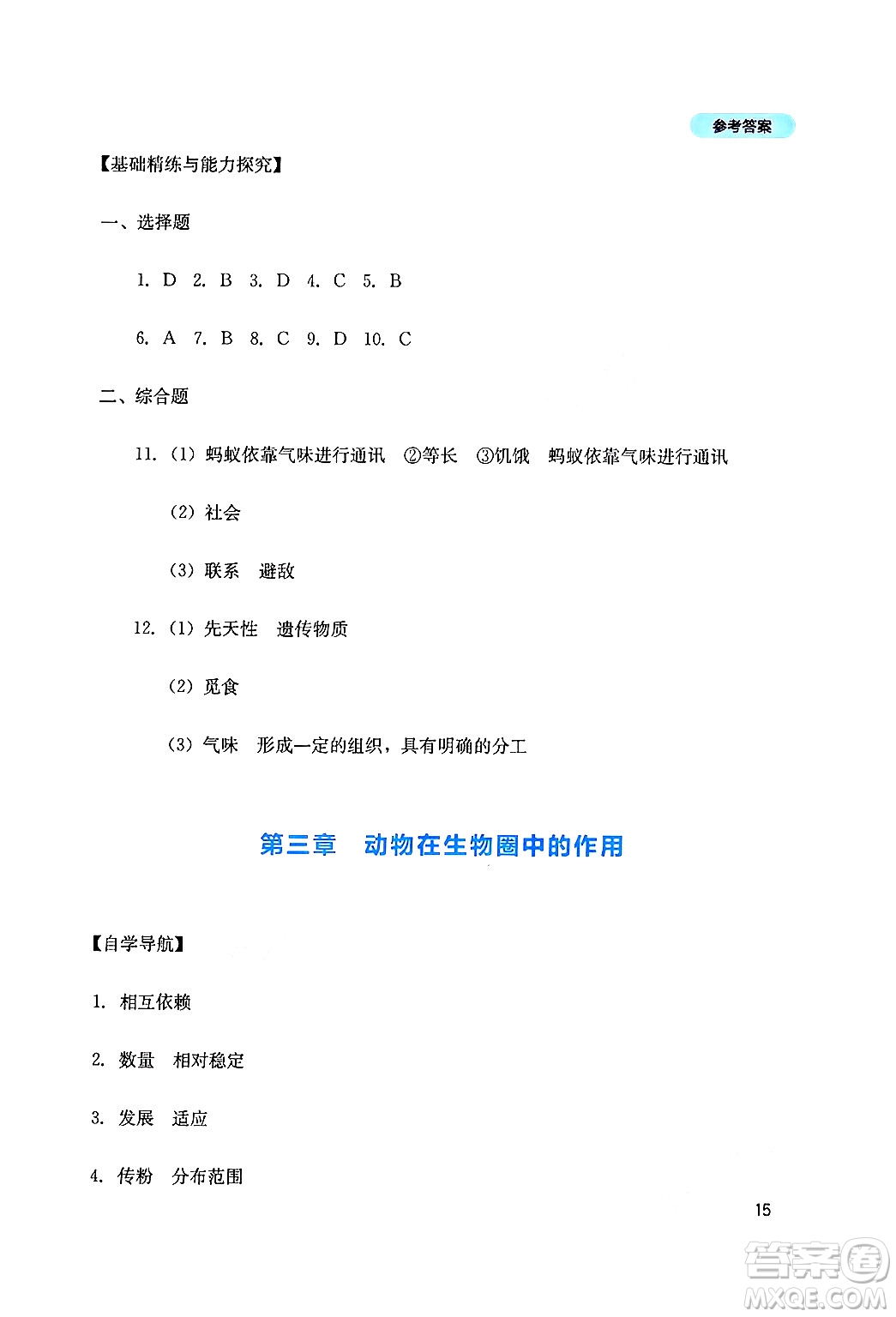 四川教育出版社2024年秋新課程實(shí)踐與探究叢書(shū)八年級(jí)生物上冊(cè)人教版答案