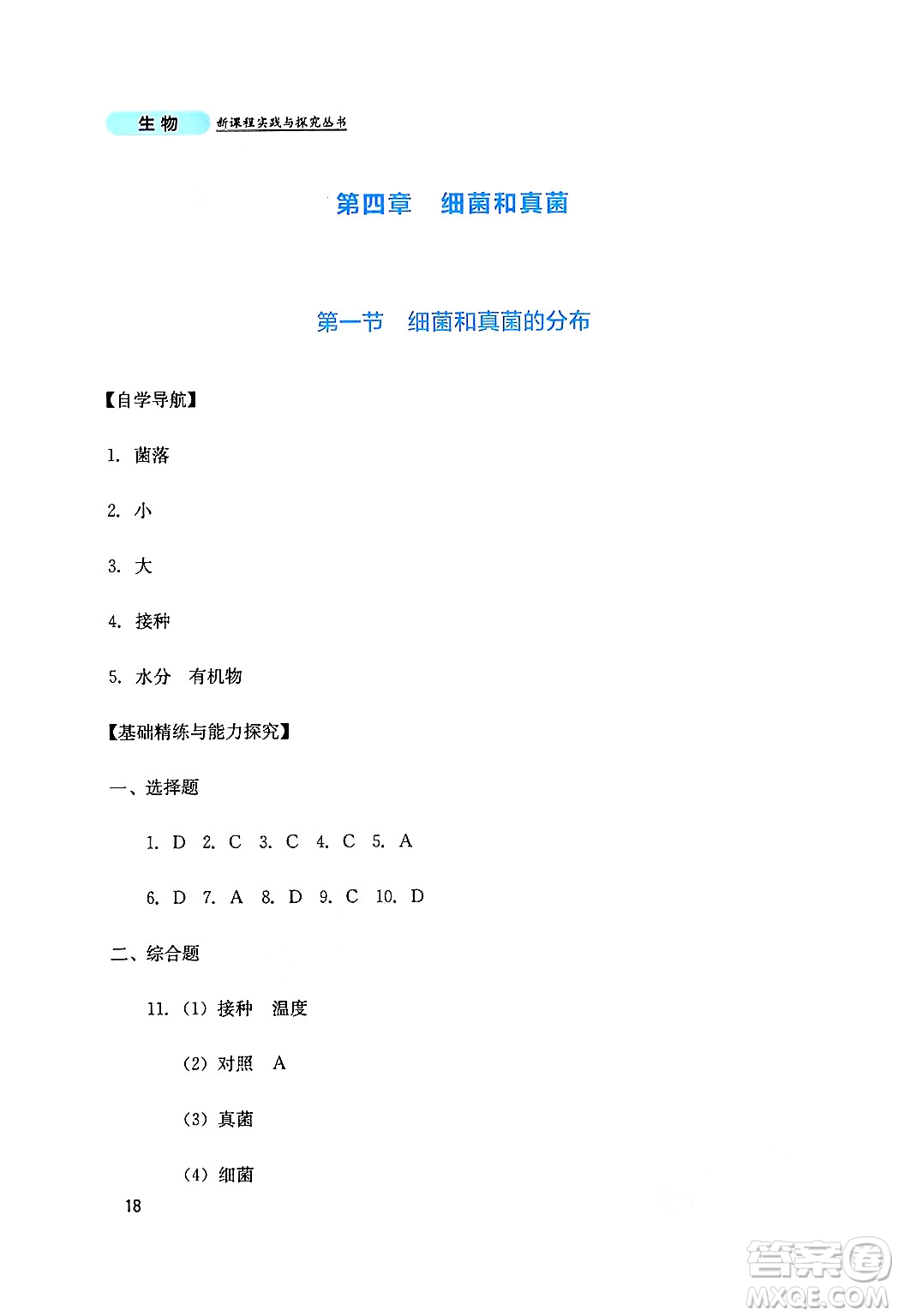 四川教育出版社2024年秋新課程實(shí)踐與探究叢書(shū)八年級(jí)生物上冊(cè)人教版答案