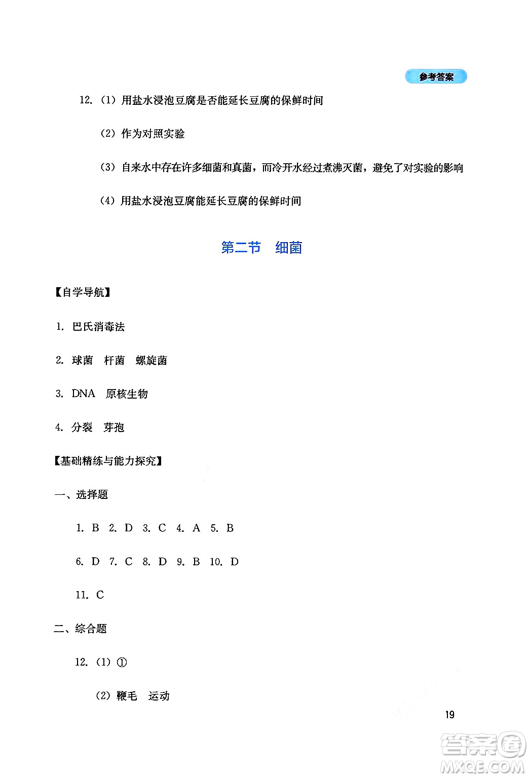 四川教育出版社2024年秋新課程實(shí)踐與探究叢書(shū)八年級(jí)生物上冊(cè)人教版答案