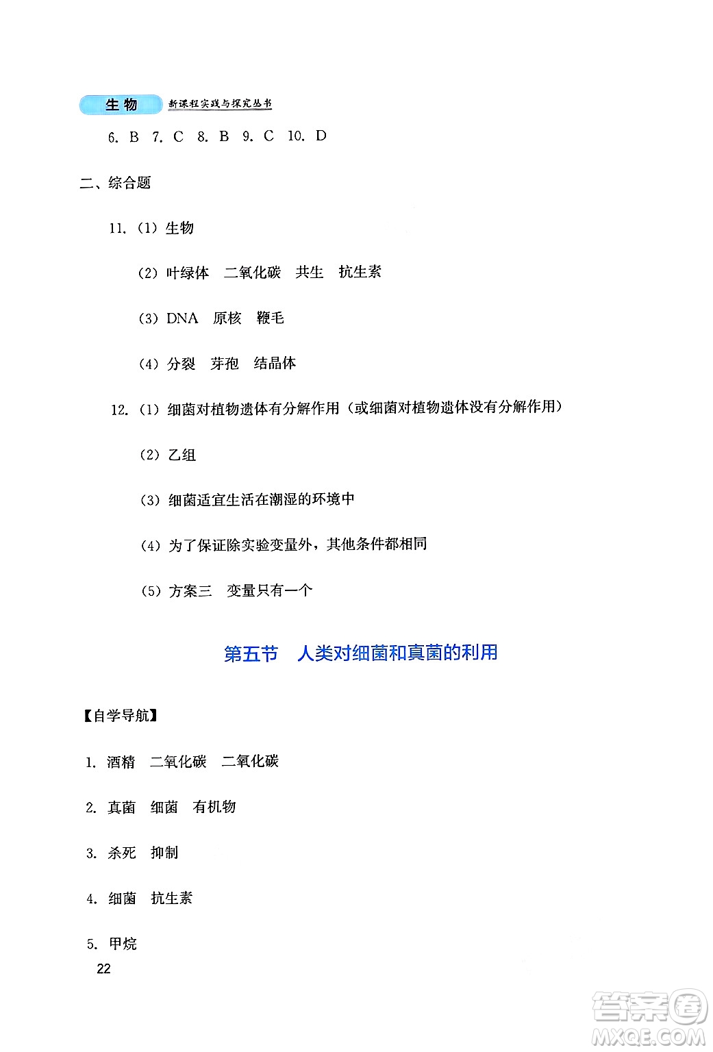 四川教育出版社2024年秋新課程實(shí)踐與探究叢書(shū)八年級(jí)生物上冊(cè)人教版答案