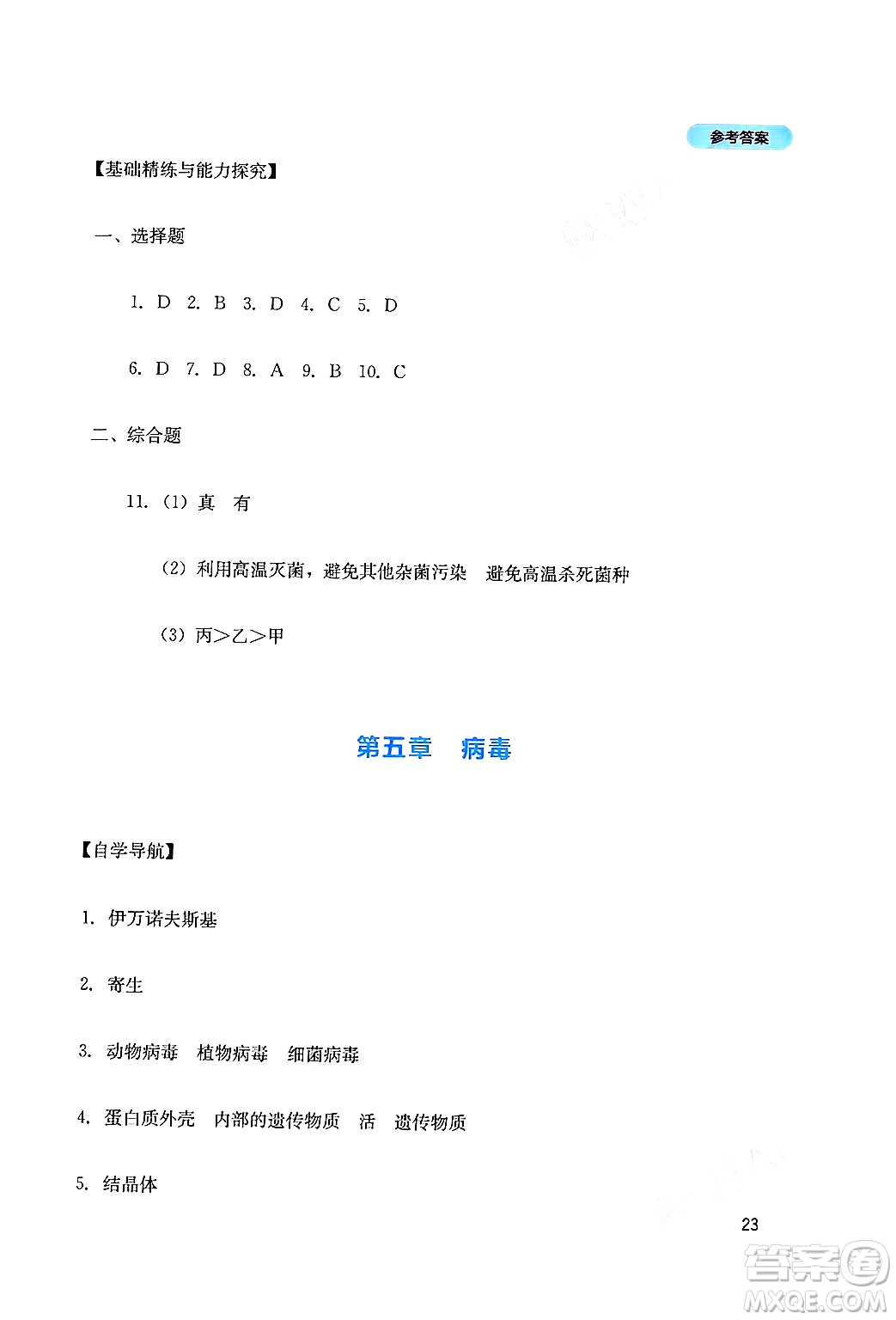 四川教育出版社2024年秋新課程實(shí)踐與探究叢書(shū)八年級(jí)生物上冊(cè)人教版答案