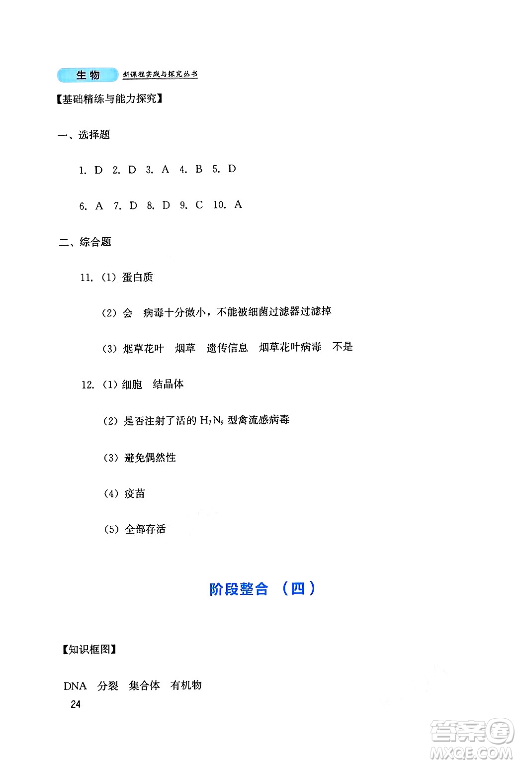 四川教育出版社2024年秋新課程實(shí)踐與探究叢書(shū)八年級(jí)生物上冊(cè)人教版答案