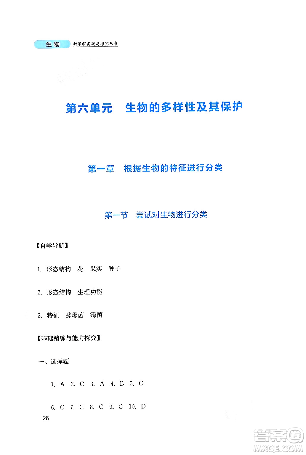 四川教育出版社2024年秋新課程實(shí)踐與探究叢書(shū)八年級(jí)生物上冊(cè)人教版答案