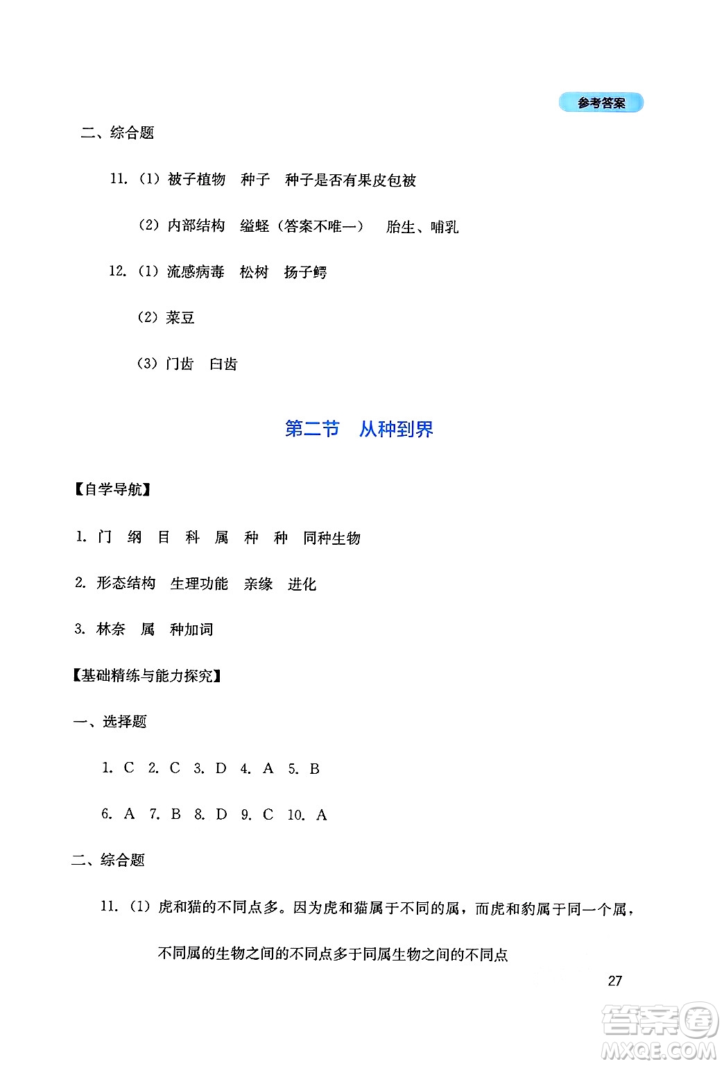 四川教育出版社2024年秋新課程實(shí)踐與探究叢書(shū)八年級(jí)生物上冊(cè)人教版答案