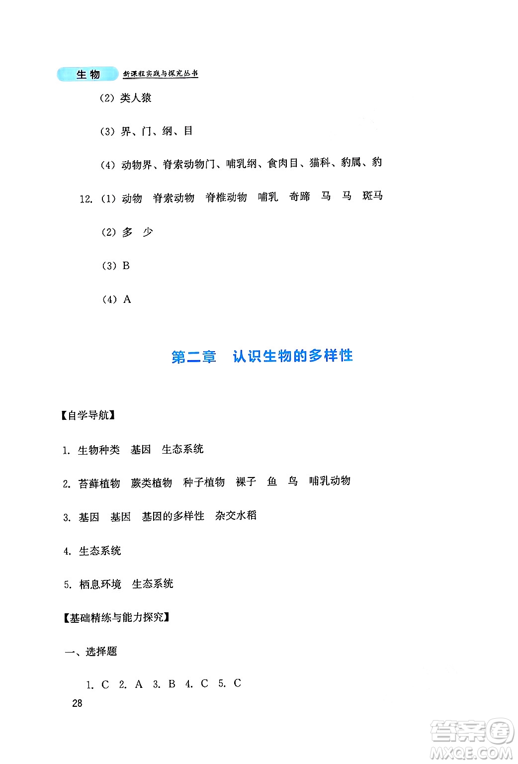 四川教育出版社2024年秋新課程實(shí)踐與探究叢書(shū)八年級(jí)生物上冊(cè)人教版答案