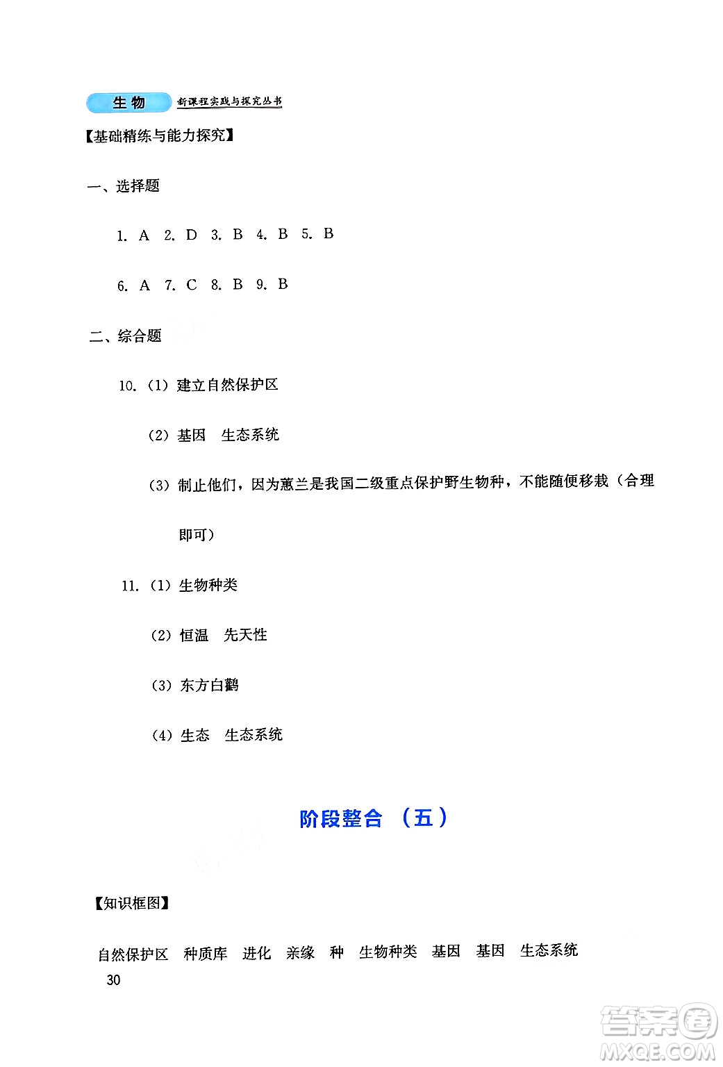 四川教育出版社2024年秋新課程實(shí)踐與探究叢書(shū)八年級(jí)生物上冊(cè)人教版答案