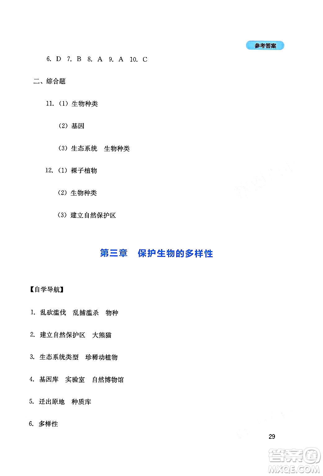 四川教育出版社2024年秋新課程實(shí)踐與探究叢書(shū)八年級(jí)生物上冊(cè)人教版答案