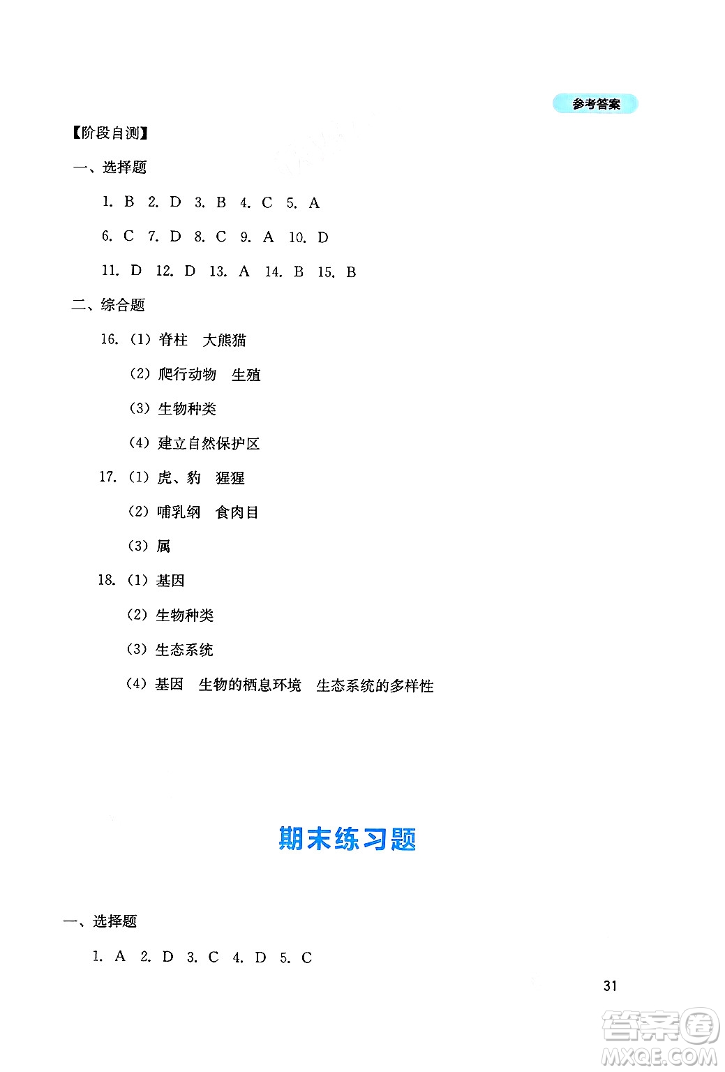 四川教育出版社2024年秋新課程實(shí)踐與探究叢書(shū)八年級(jí)生物上冊(cè)人教版答案