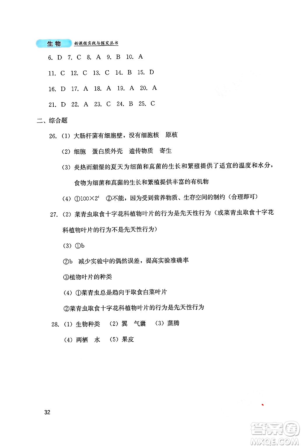 四川教育出版社2024年秋新課程實(shí)踐與探究叢書(shū)八年級(jí)生物上冊(cè)人教版答案