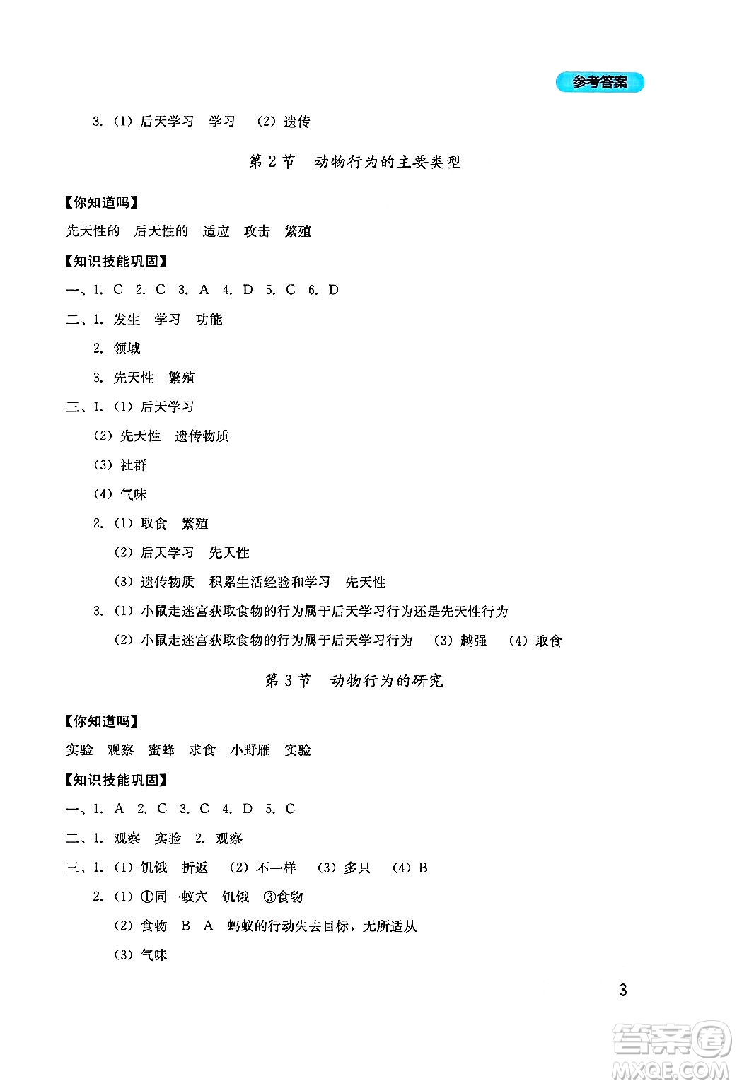 四川教育出版社2024年秋新課程實踐與探究叢書八年級生物上冊北師大版答案