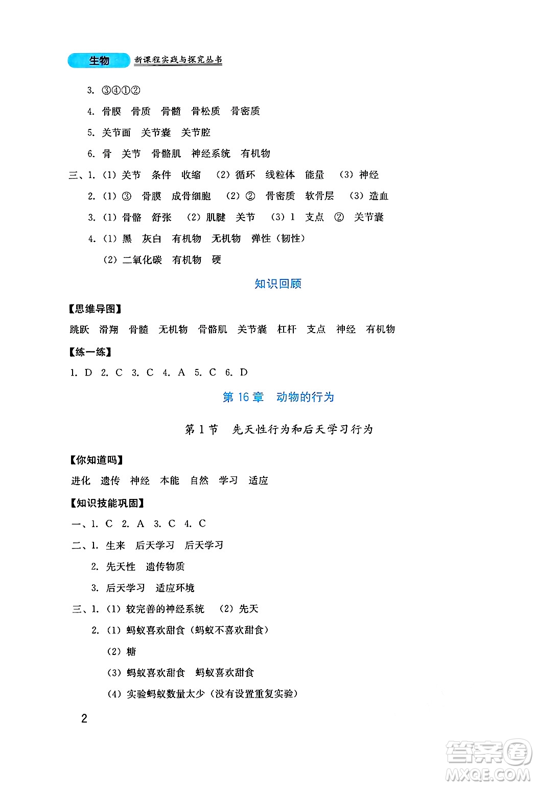 四川教育出版社2024年秋新課程實踐與探究叢書八年級生物上冊北師大版答案