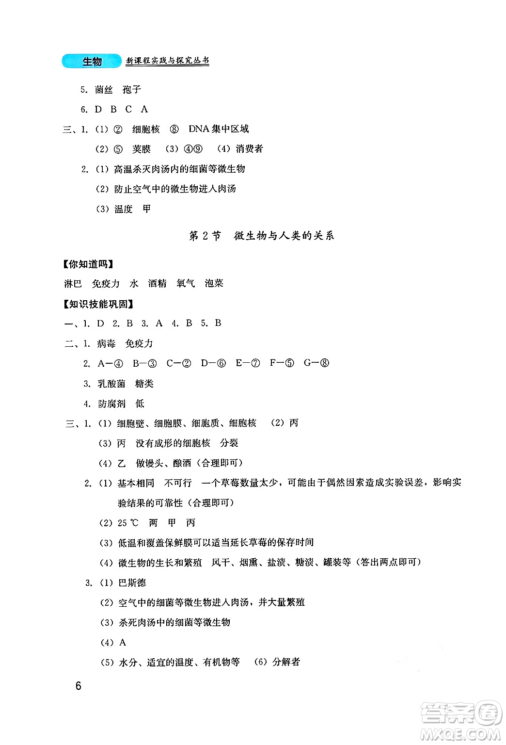 四川教育出版社2024年秋新課程實踐與探究叢書八年級生物上冊北師大版答案