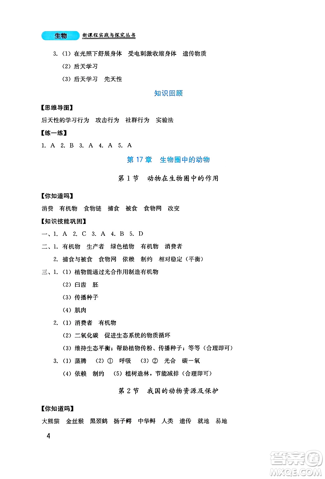 四川教育出版社2024年秋新課程實踐與探究叢書八年級生物上冊北師大版答案