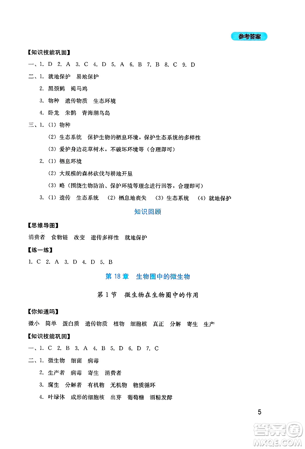 四川教育出版社2024年秋新課程實踐與探究叢書八年級生物上冊北師大版答案