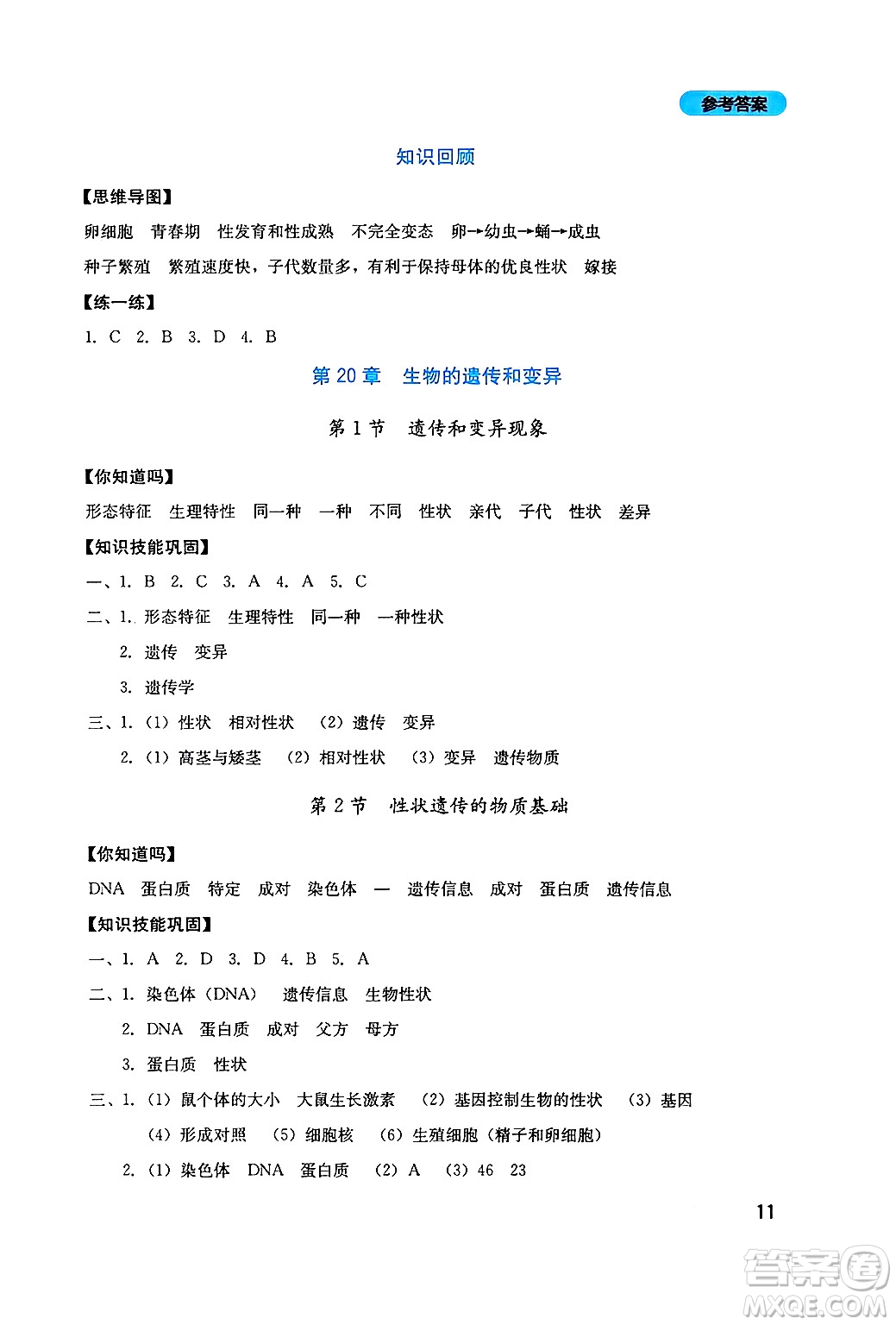 四川教育出版社2024年秋新課程實踐與探究叢書八年級生物上冊北師大版答案