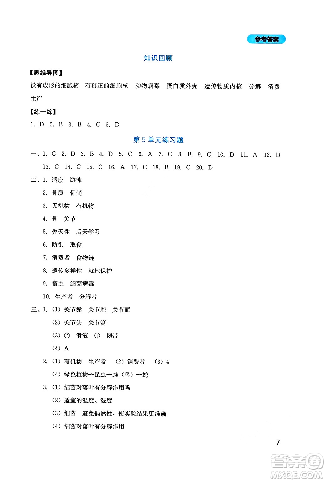 四川教育出版社2024年秋新課程實踐與探究叢書八年級生物上冊北師大版答案