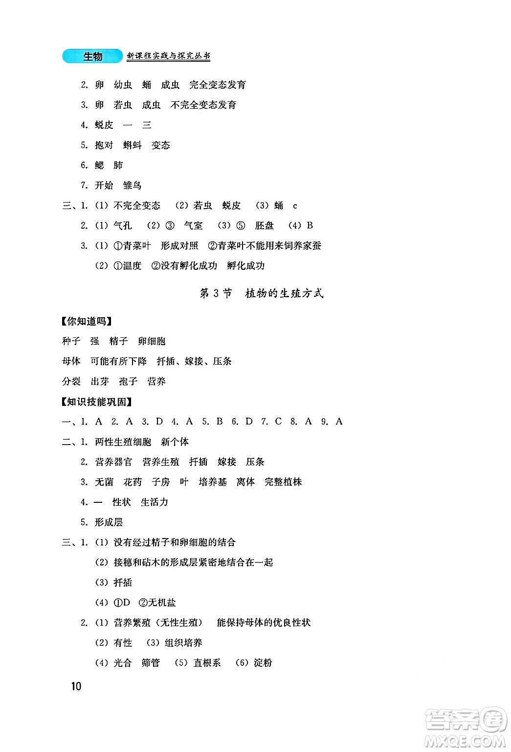 四川教育出版社2024年秋新課程實踐與探究叢書八年級生物上冊北師大版答案