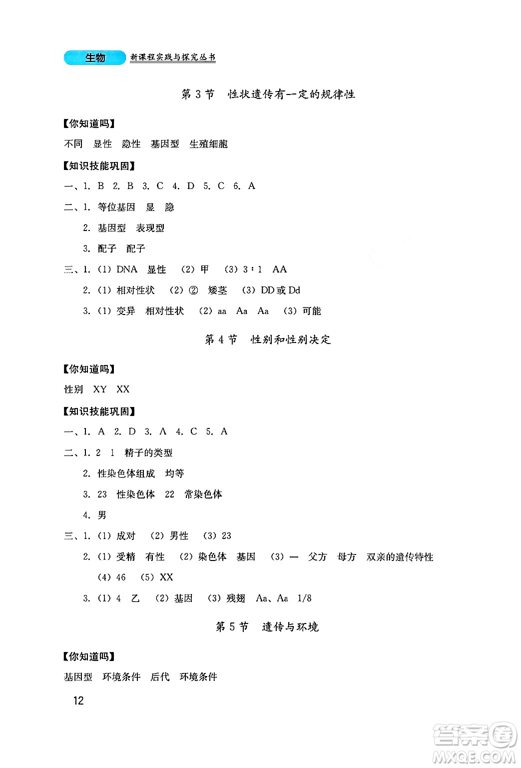 四川教育出版社2024年秋新課程實踐與探究叢書八年級生物上冊北師大版答案