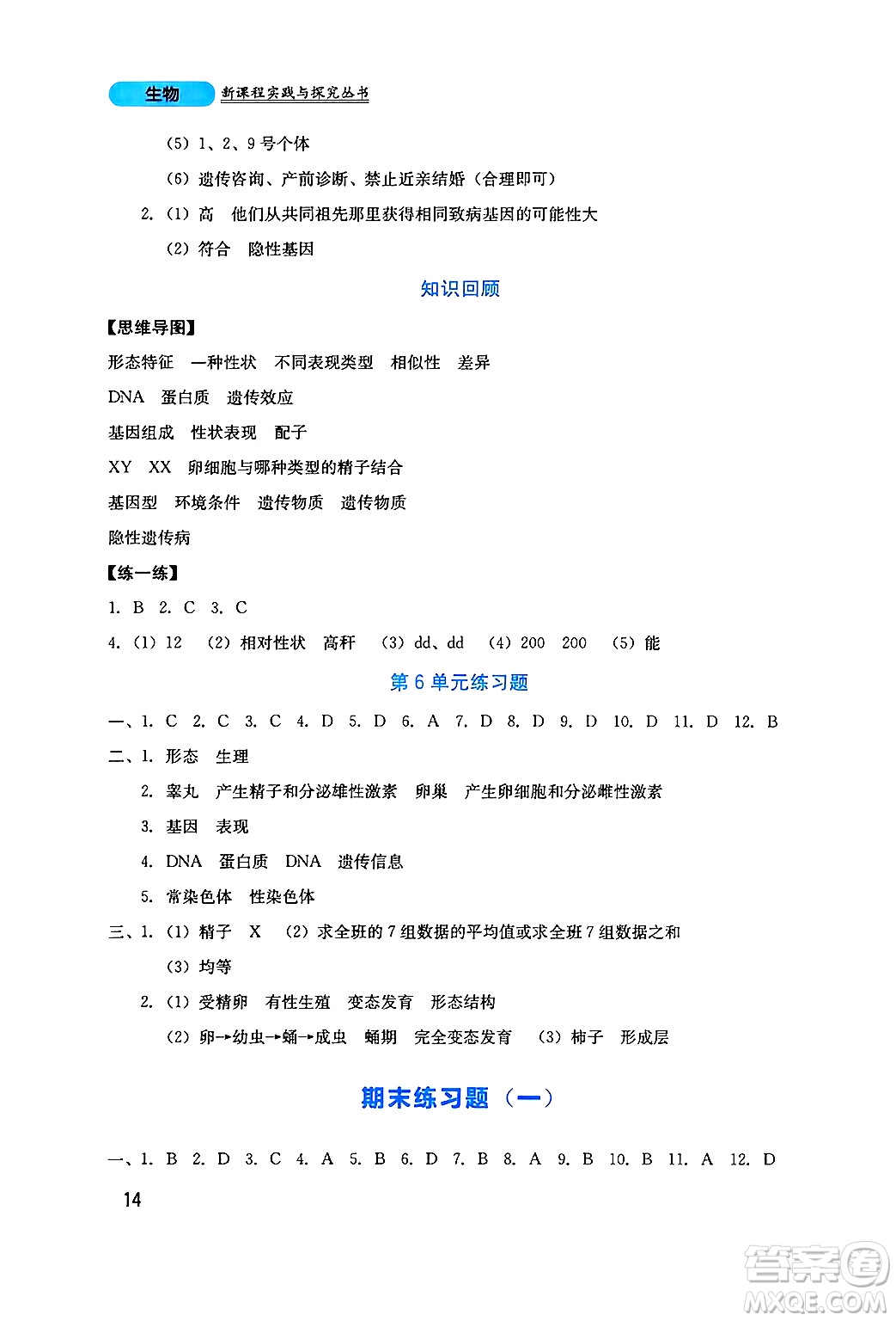 四川教育出版社2024年秋新課程實踐與探究叢書八年級生物上冊北師大版答案