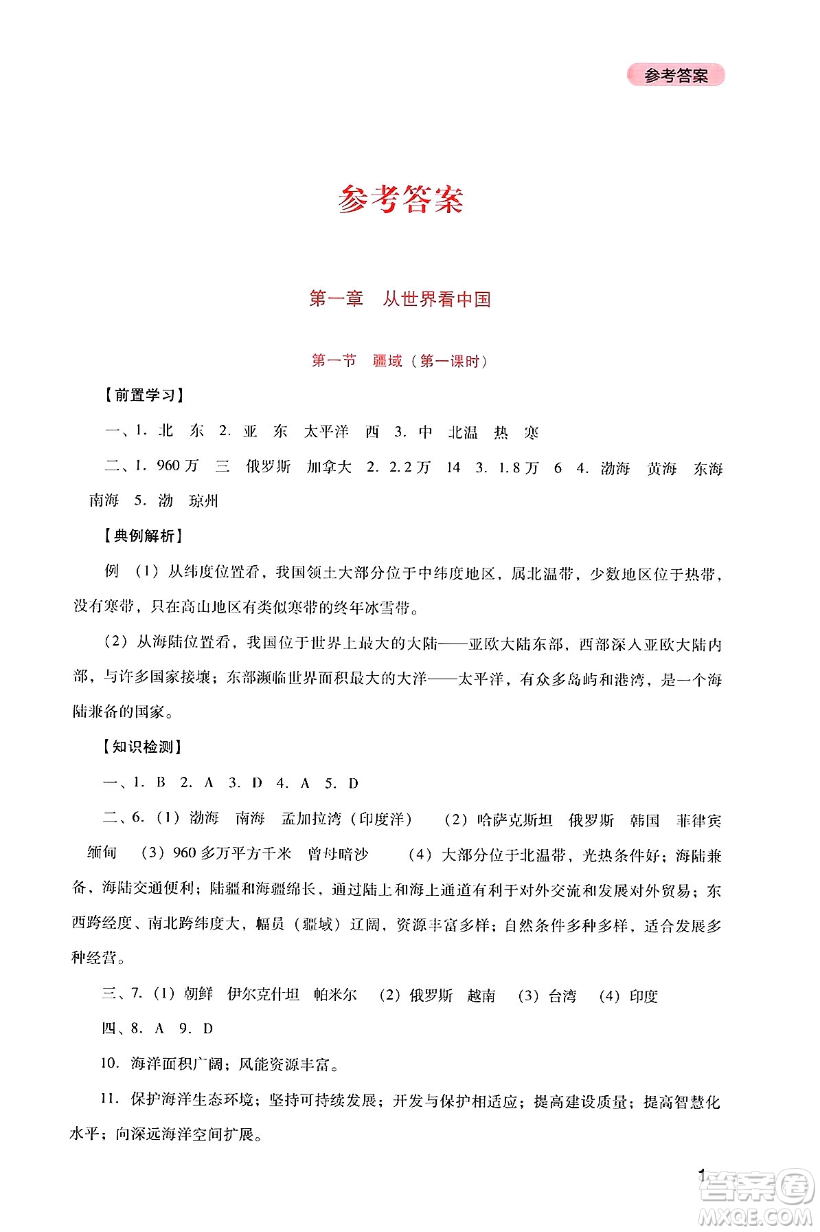 四川教育出版社2024年秋新課程實(shí)踐與探究叢書八年級(jí)地理上冊(cè)人教版答案