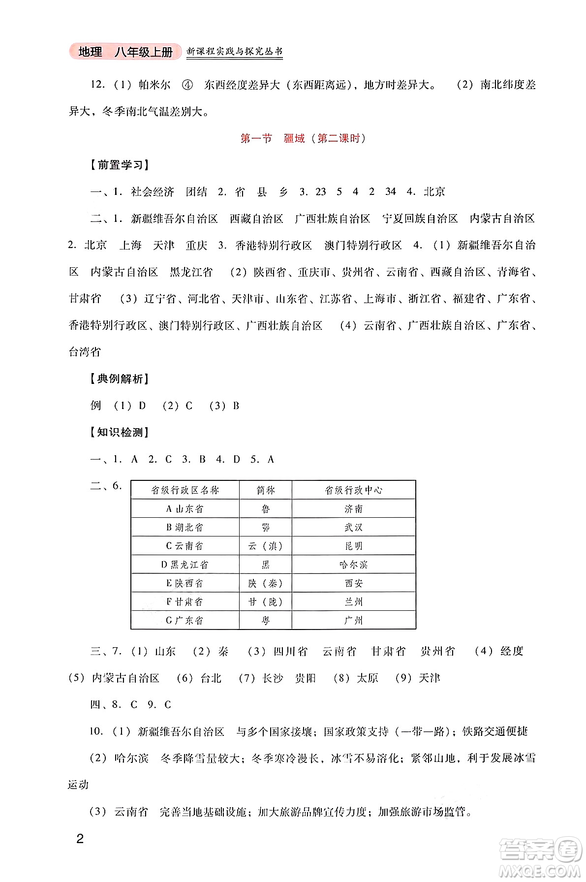 四川教育出版社2024年秋新課程實(shí)踐與探究叢書八年級(jí)地理上冊(cè)人教版答案