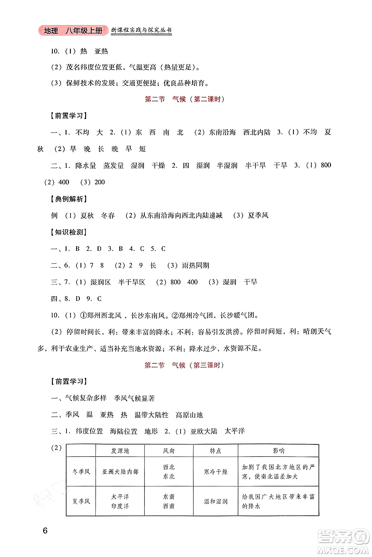 四川教育出版社2024年秋新課程實(shí)踐與探究叢書八年級(jí)地理上冊(cè)人教版答案