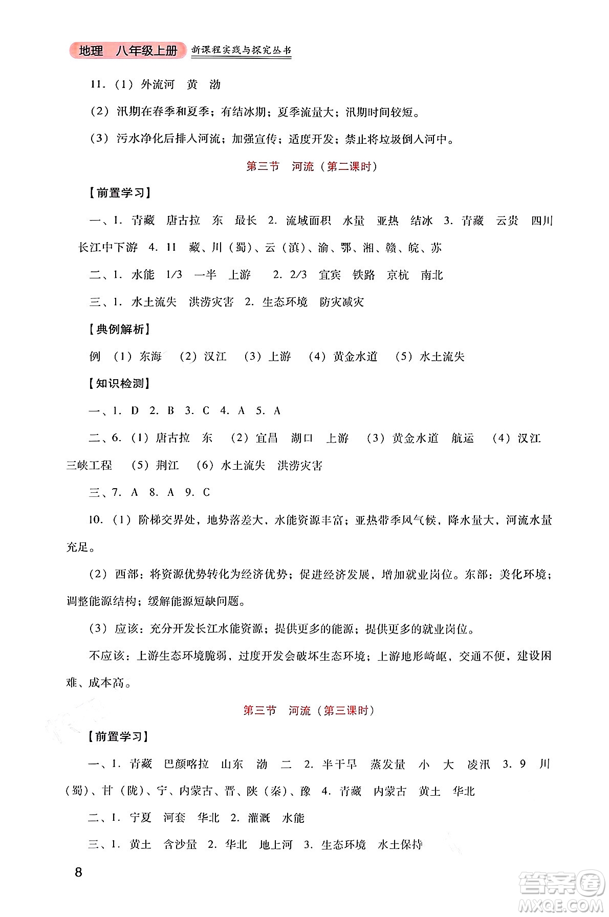 四川教育出版社2024年秋新課程實(shí)踐與探究叢書八年級(jí)地理上冊(cè)人教版答案