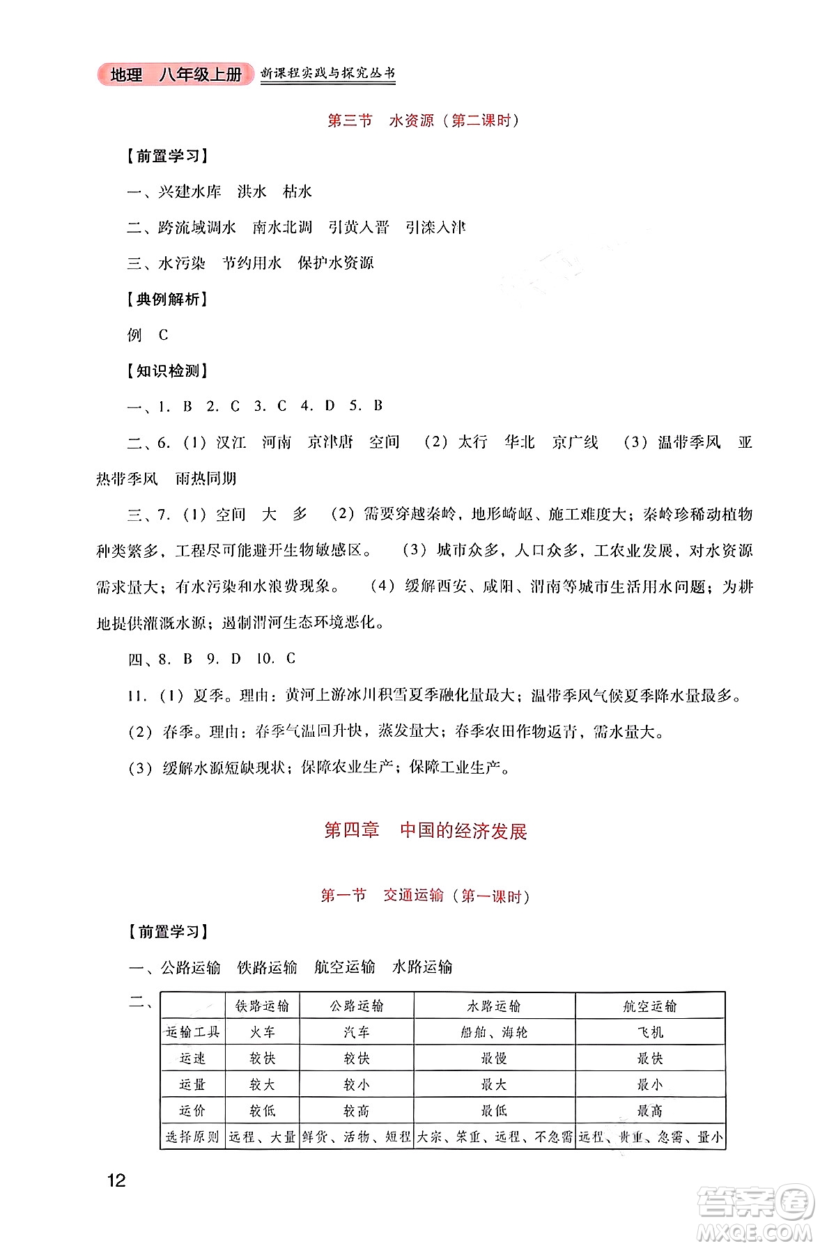 四川教育出版社2024年秋新課程實(shí)踐與探究叢書八年級(jí)地理上冊(cè)人教版答案