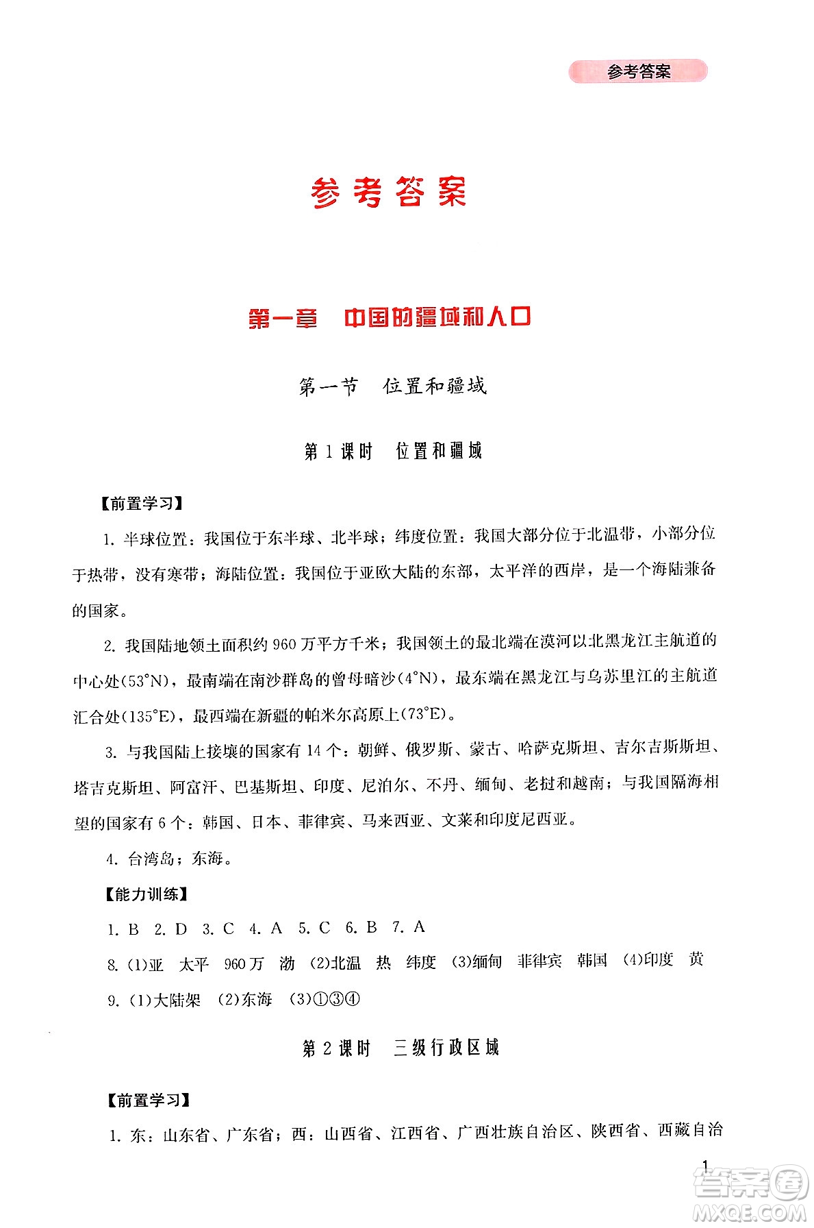 四川教育出版社2024年秋新課程實(shí)踐與探究叢書八年級(jí)地理上冊粵人版答案