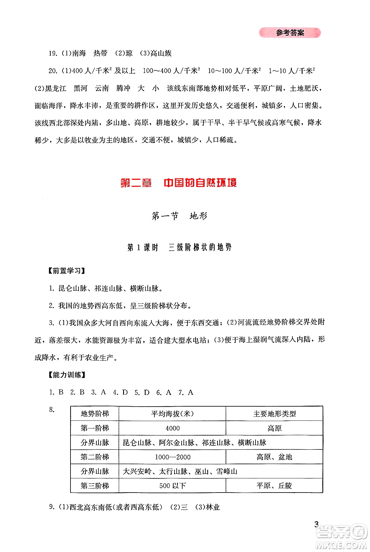 四川教育出版社2024年秋新課程實(shí)踐與探究叢書八年級(jí)地理上冊粵人版答案