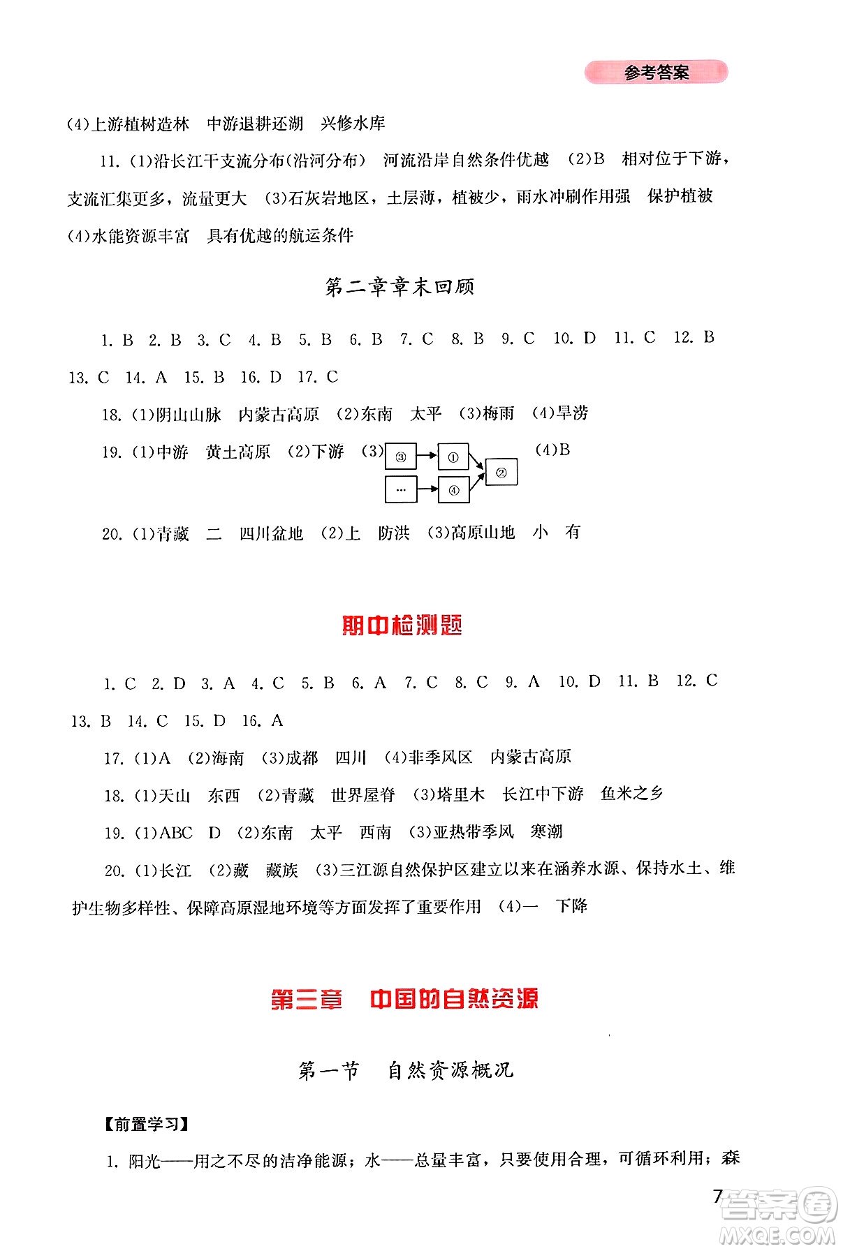 四川教育出版社2024年秋新課程實(shí)踐與探究叢書八年級(jí)地理上冊粵人版答案