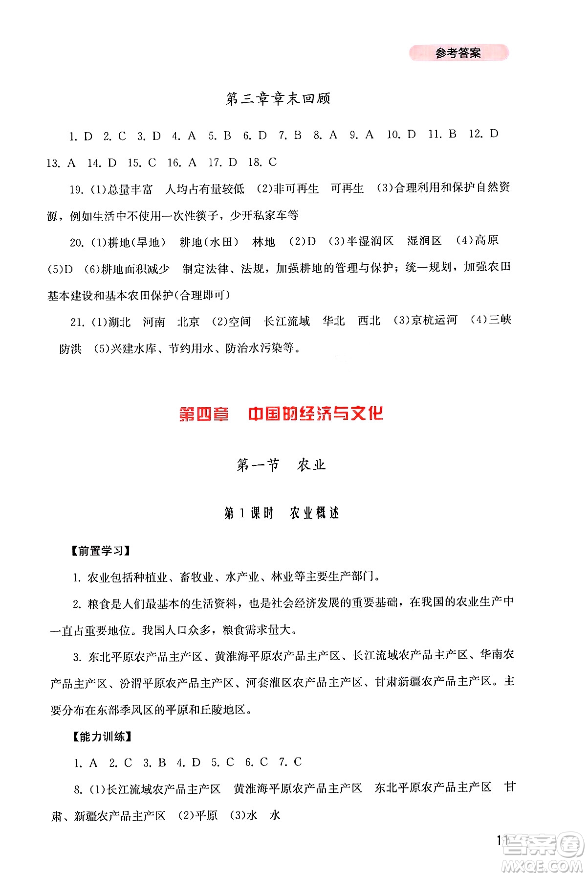 四川教育出版社2024年秋新課程實(shí)踐與探究叢書八年級(jí)地理上冊粵人版答案