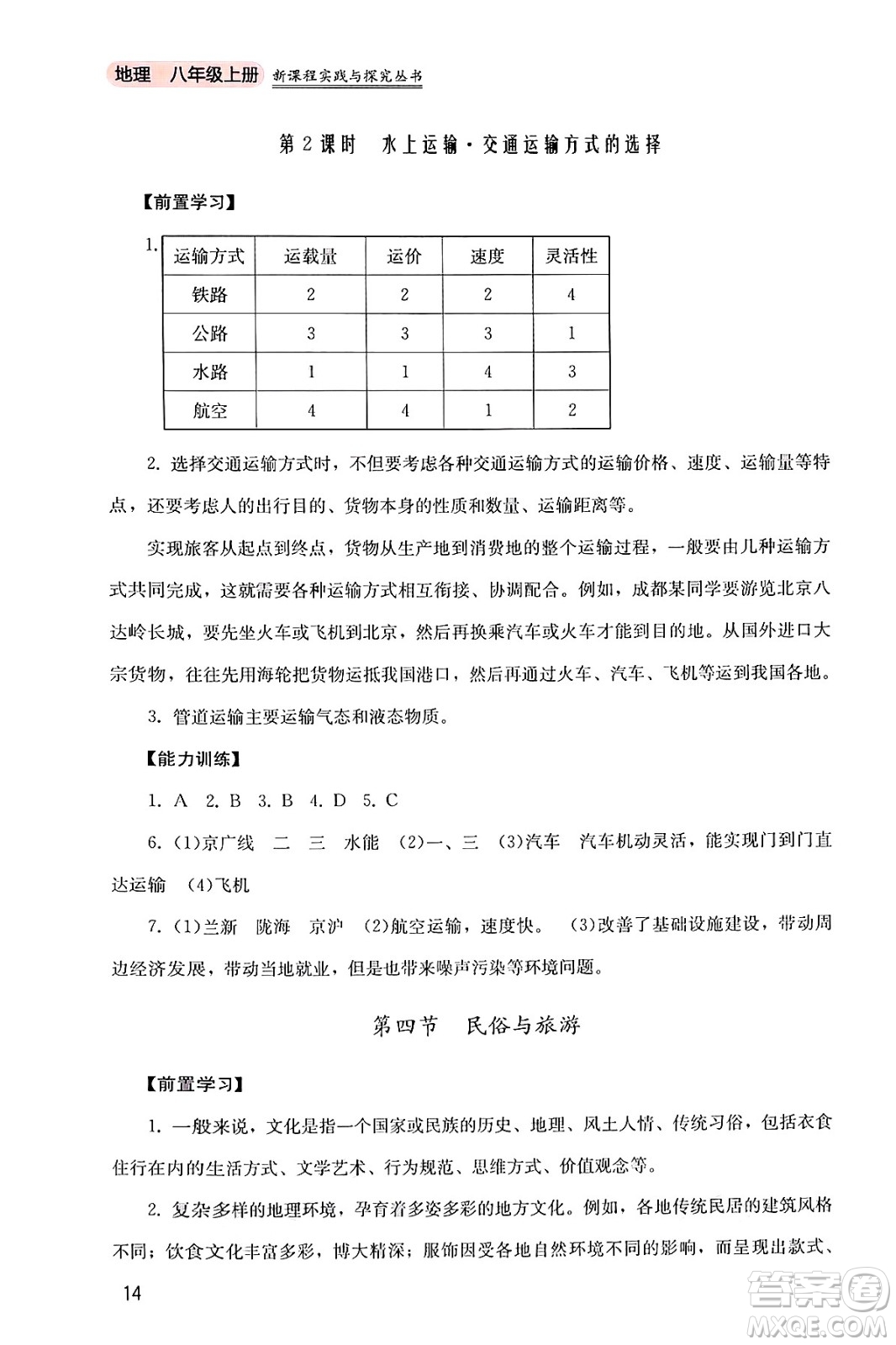 四川教育出版社2024年秋新課程實(shí)踐與探究叢書八年級(jí)地理上冊粵人版答案