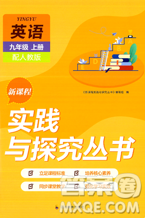 四川教育出版社2024年秋新課程實(shí)踐與探究叢書(shū)九年級(jí)英語(yǔ)上冊(cè)人教版答案