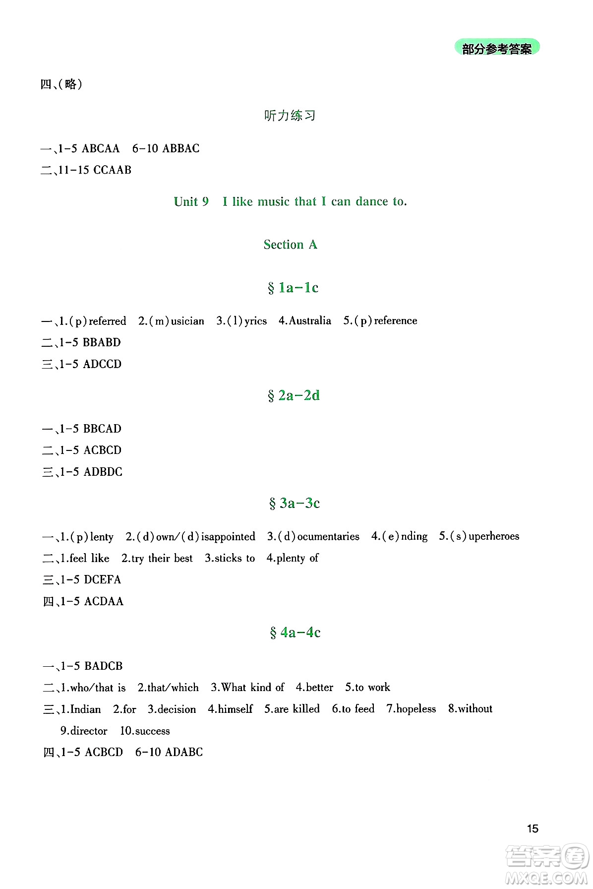 四川教育出版社2024年秋新課程實(shí)踐與探究叢書(shū)九年級(jí)英語(yǔ)上冊(cè)人教版答案