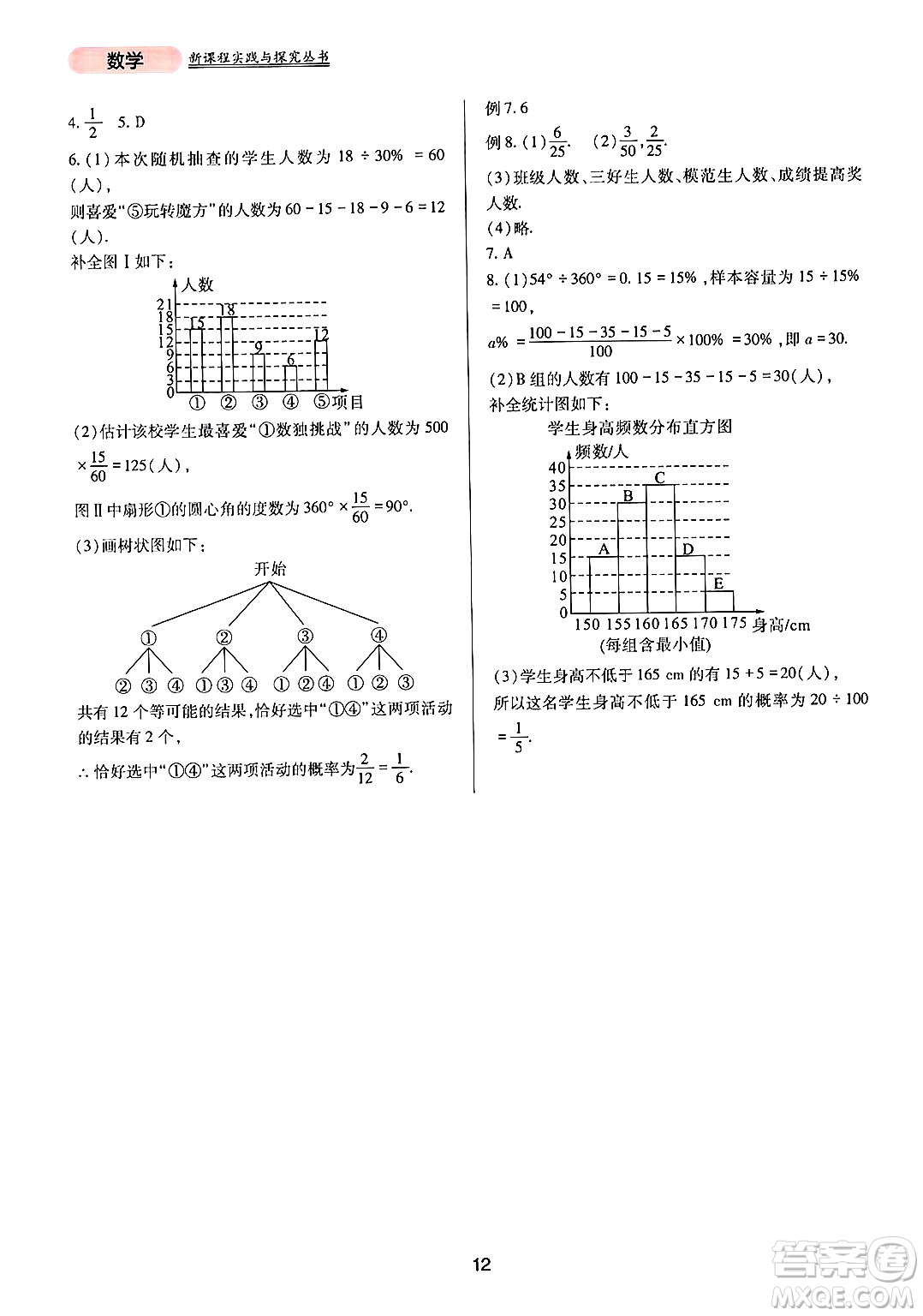 四川教育出版社2024年秋新課程實踐與探究叢書九年級數(shù)學上冊人教版答案