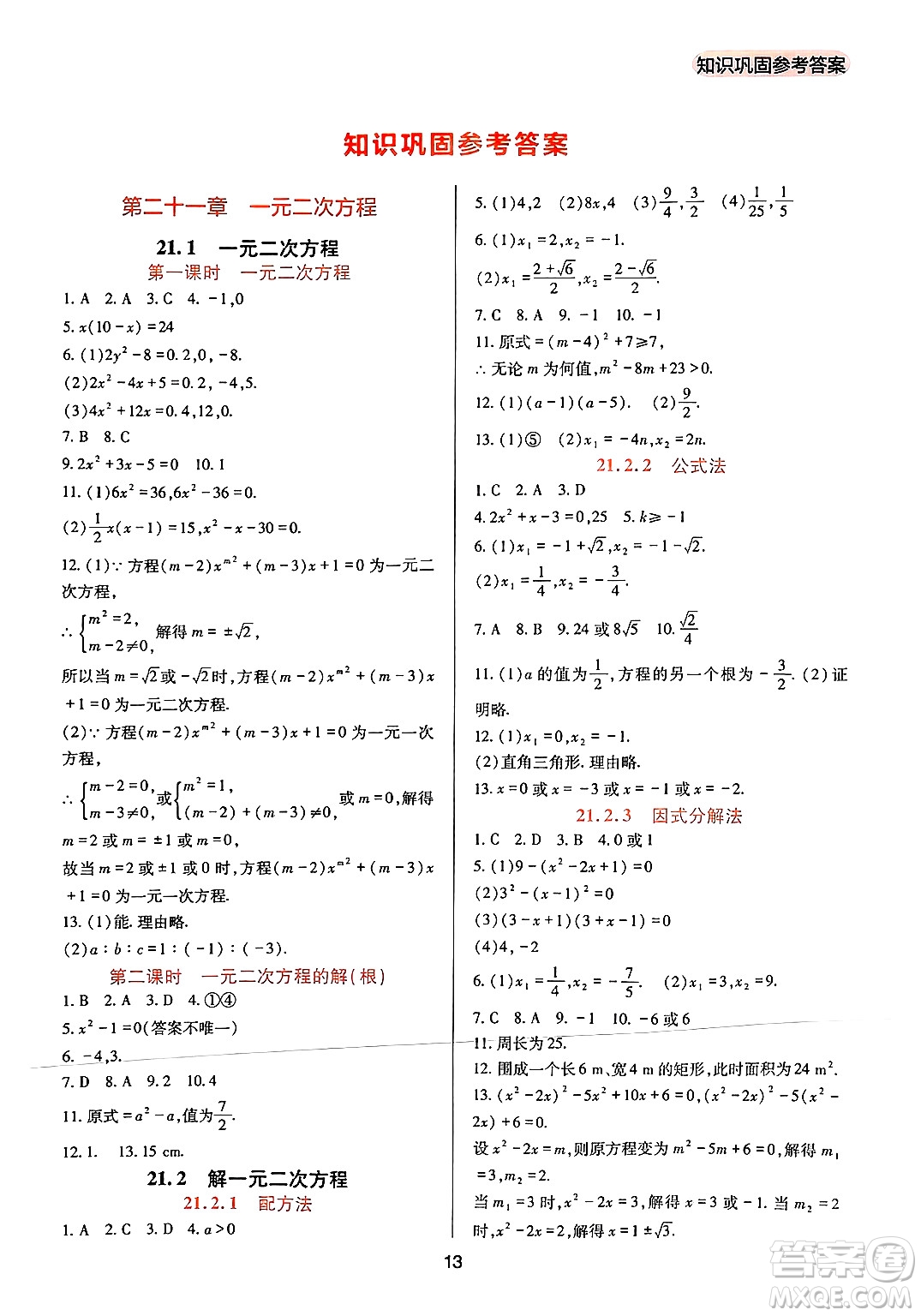 四川教育出版社2024年秋新課程實踐與探究叢書九年級數(shù)學上冊人教版答案