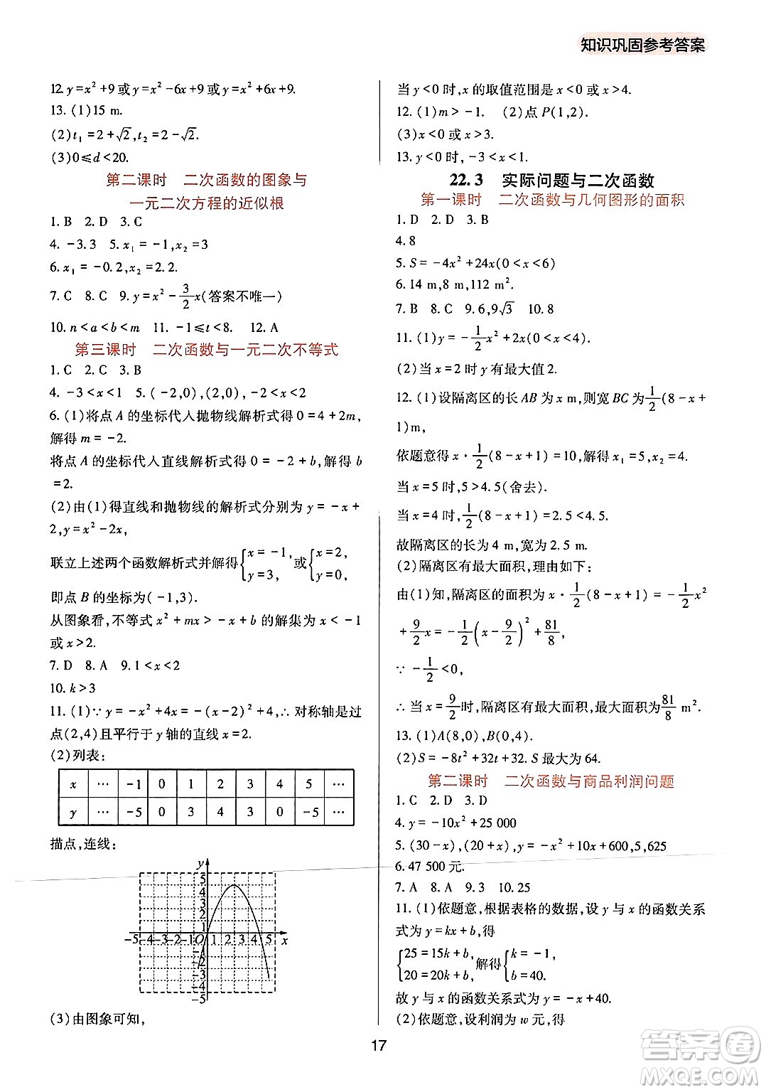 四川教育出版社2024年秋新課程實踐與探究叢書九年級數(shù)學上冊人教版答案