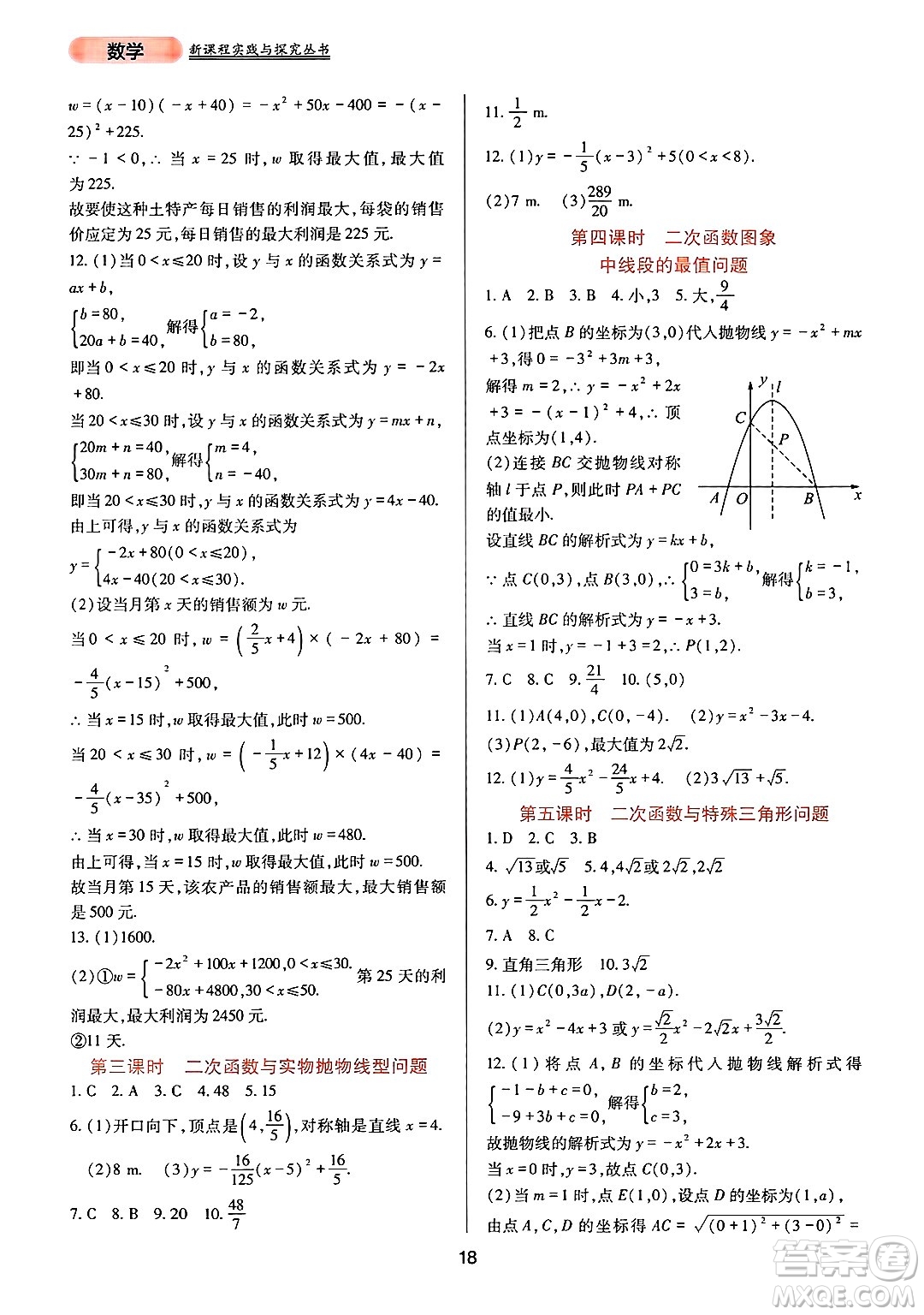 四川教育出版社2024年秋新課程實踐與探究叢書九年級數(shù)學上冊人教版答案