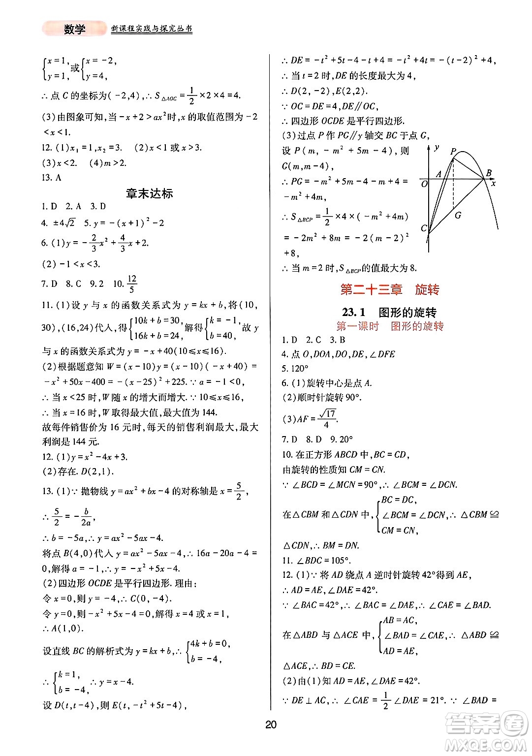 四川教育出版社2024年秋新課程實踐與探究叢書九年級數(shù)學上冊人教版答案