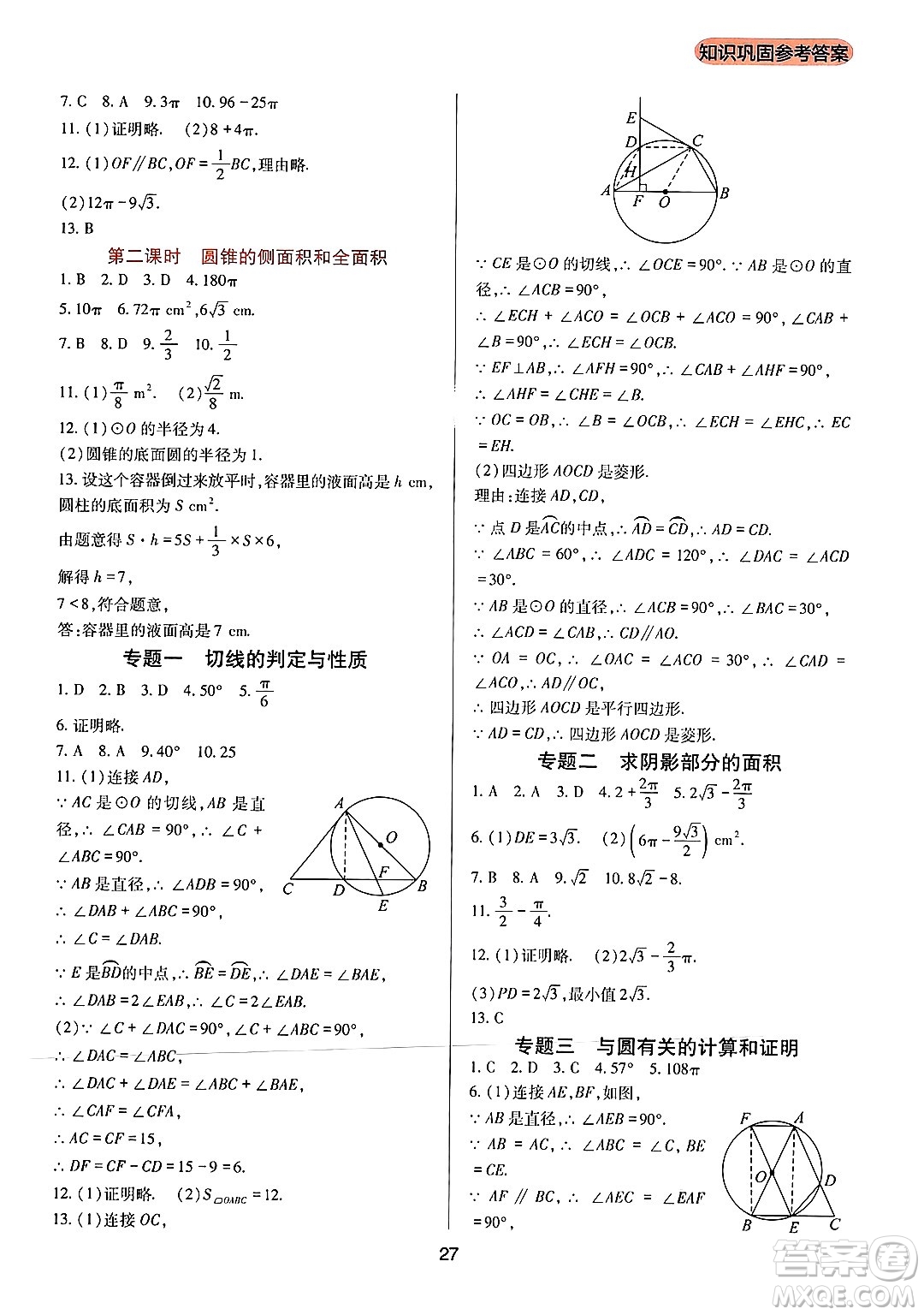 四川教育出版社2024年秋新課程實踐與探究叢書九年級數(shù)學上冊人教版答案