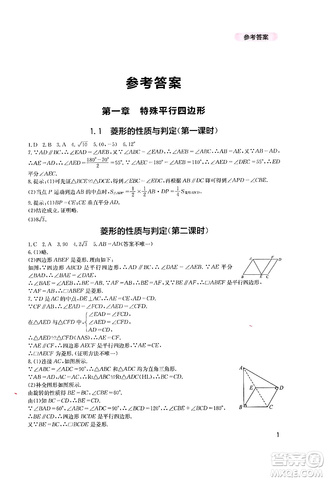 四川教育出版社2024年秋新課程實踐與探究叢書九年級數學上冊北師大版答案