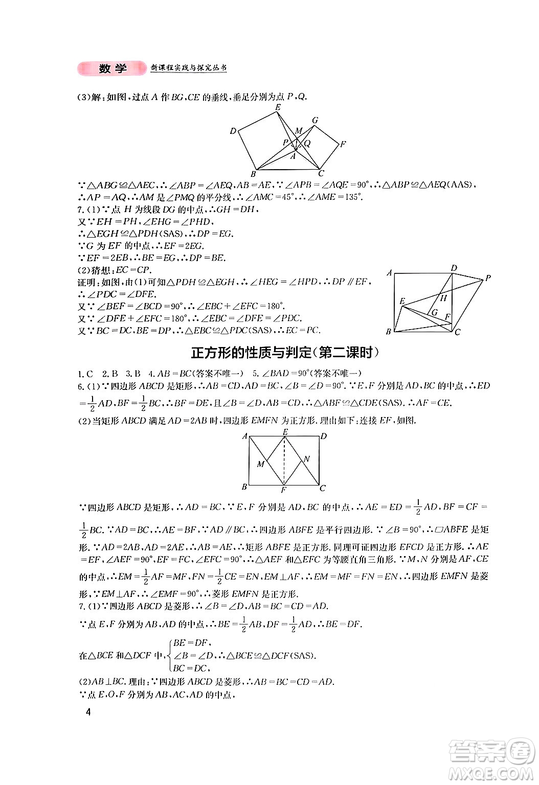 四川教育出版社2024年秋新課程實踐與探究叢書九年級數學上冊北師大版答案