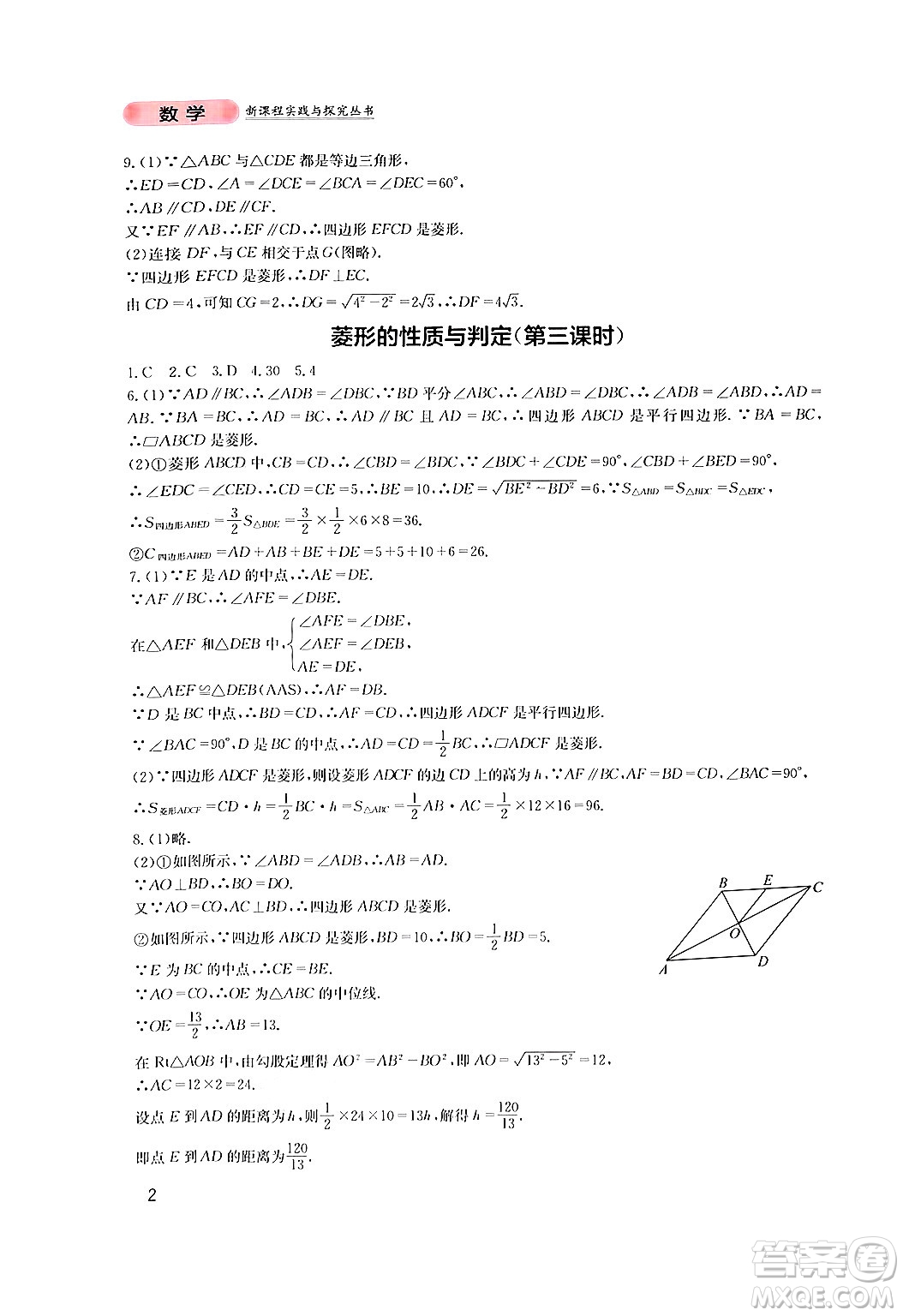 四川教育出版社2024年秋新課程實踐與探究叢書九年級數學上冊北師大版答案