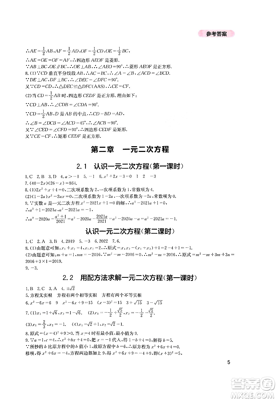 四川教育出版社2024年秋新課程實踐與探究叢書九年級數學上冊北師大版答案