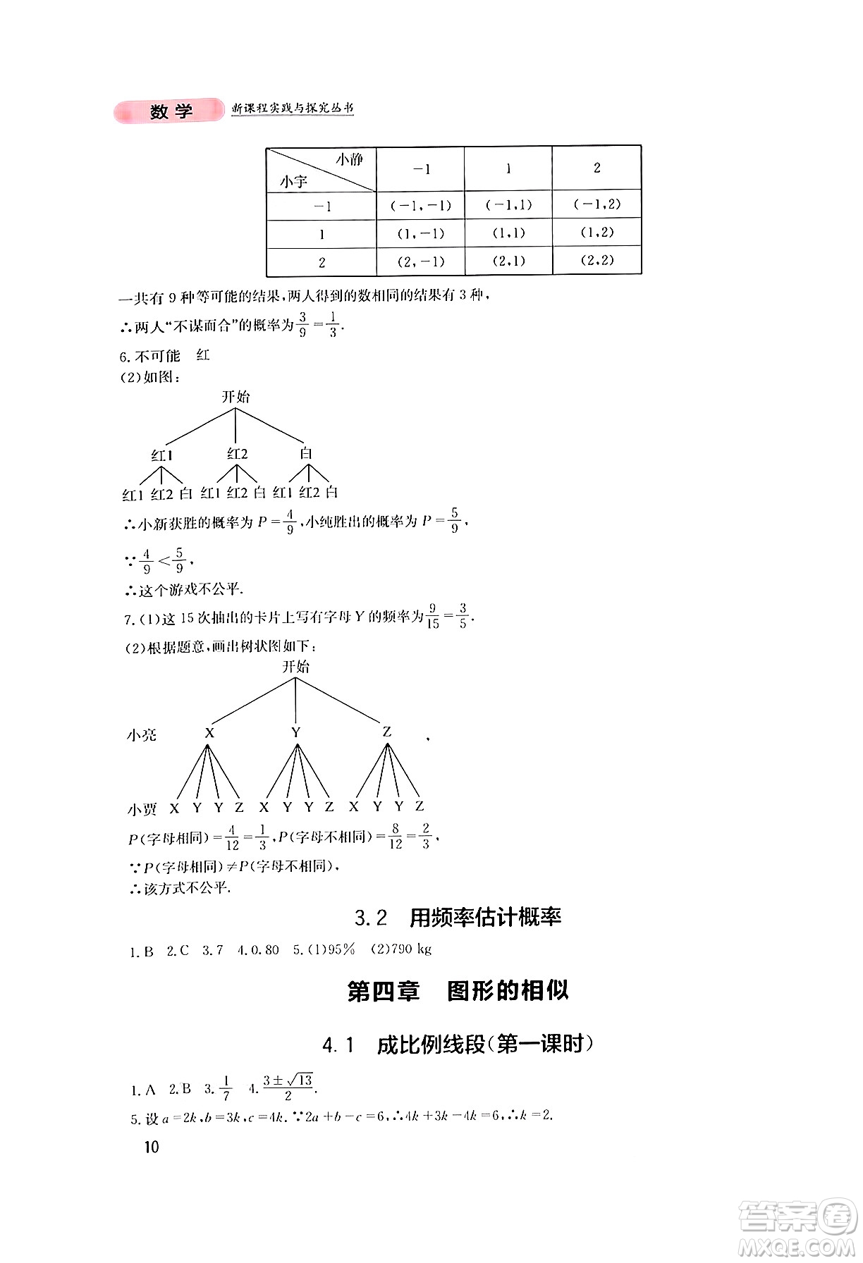 四川教育出版社2024年秋新課程實踐與探究叢書九年級數學上冊北師大版答案