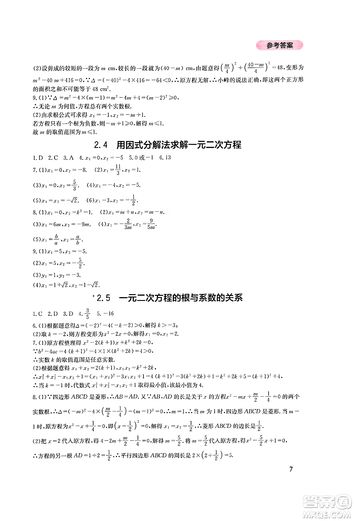 四川教育出版社2024年秋新課程實踐與探究叢書九年級數學上冊北師大版答案